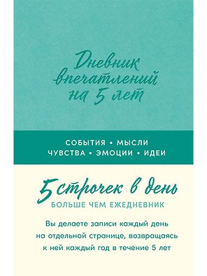 Дневник впечатлений на 5 лет: 5 строчек в день [мята]