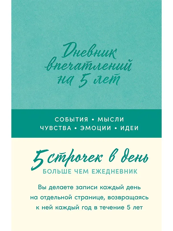 Книга Дневник впечатлений на 5 лет: 5 строчек в день [мята] () — 1