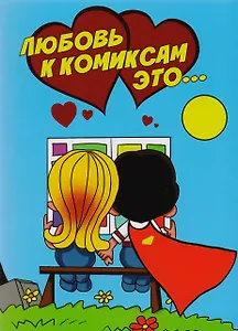 Любовь к комиксам это…
