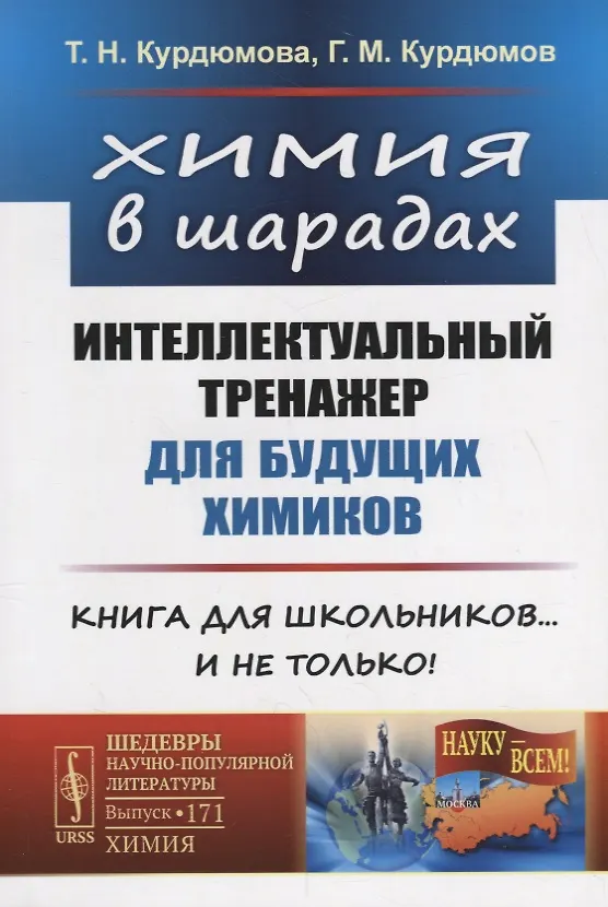 Книга Химия в шарадах: Интеллектуальный тренажер для будущих химиков. Книга для школьников… и не только! (Татьяна Курдюмова, Георгий Курдюмов) — 1