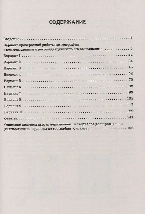 Книга ВПР. География. 6 класс. 10 тренировочных вариантов (Анна Эртель) — 2