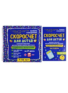 Скоросчет для детей 7-10 лет. Блокнот-тренажер для обучения ребенка быстрому сложению и вычитанию за 21 день