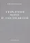 Геохимия почв и ландшафтов. Избранные труды. Том 2 — 2782620 — 1