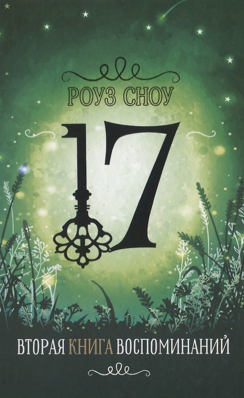 Книга Вторая книга воспоминаний (Роуз Сноу) — 1