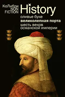 Великолепная Порта: Шесть веков Османской империи