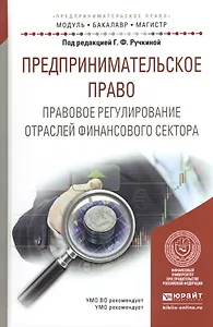 Предпринимательское право. Правовое регулирование отраслей финансового сектора. Учебное пособие