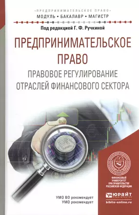 Предпринимательское право. Правовое регулирование отраслей финансового сектора. Учебное пособие — 2540604 — 1