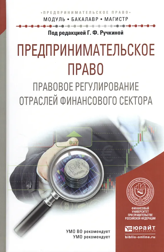 Книга Предпринимательское право. Правовое регулирование отраслей финансового сектора. Учебное пособие () — 1