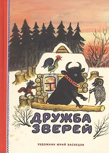 Дружба зверей