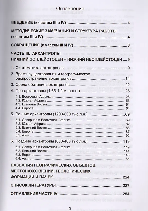 Книга Предшественники. Предки?: Часть III: Архантропы. 3-е издание, исправленное (Станислав Дробышевский) — 2