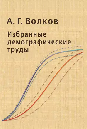 Избранные демографические труды (Волков) — 2651458 — 1