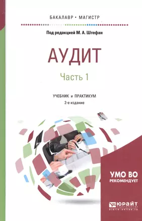 Аудит. Часть 1. Учебник и практикум для бакалавриата и магистратуры — 2668696 — 1