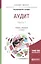Аудит. Часть 1. Учебник и практикум для бакалавриата и магистратуры — 2668696 — 1
