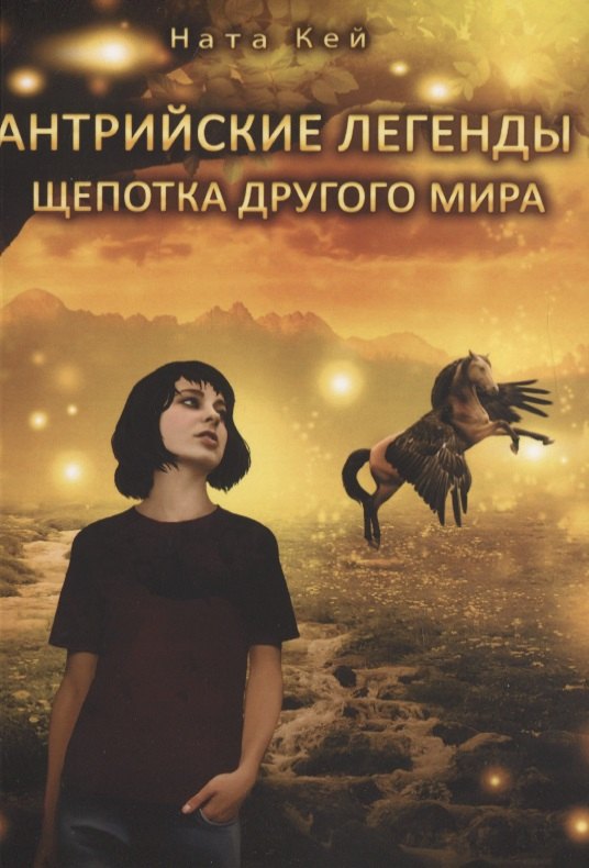 

Антрийские легенды. Щепотка другого мира