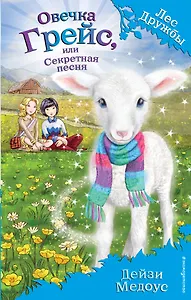 Овечка Грейс, или Секретная песня (выпуск 14)