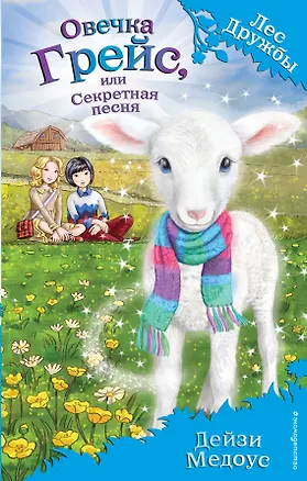 Книга Овечка Грейс, или Секретная песня (выпуск 14) ()