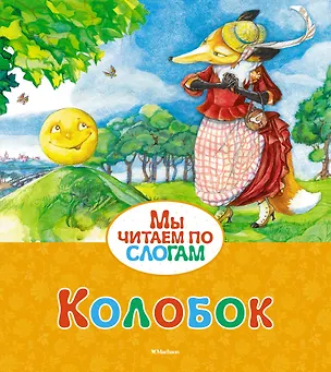 Книга Колобок (Константин Ушинский)