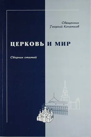 Церковь и мир. Сборник статей — 307719 — 1