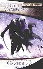 Одинокий эльф 2103857