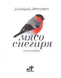 Мясо снегиря: гептамерон — 2192118 — 1