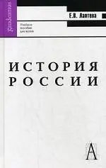 Книга История России: Учебное пособие для вузов. (Елена Лаптева) — 1