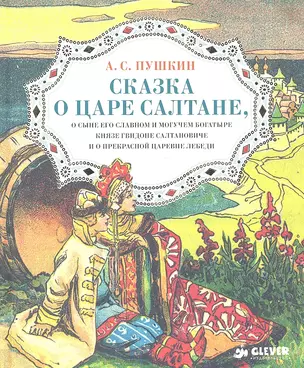 Сказка о царе Салтане, о сыне его славном и могучем богатыре князе Гвидоне Салтановиче и о прекрасной царевне Лебеди — 2342358 — 1