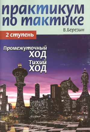 Практикум по тактике. 2 ступень. Промежуточный ход. Тихий ход — 2417096 — 1