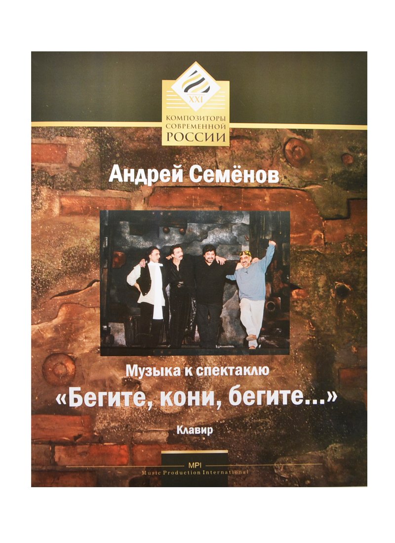 Музыка к спектаклю "Бегите, кони, бегите…" Клавир