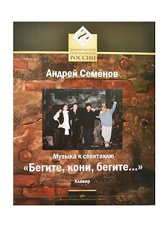 Музыка к спектаклю "Бегите, кони, бегите…" Клавир