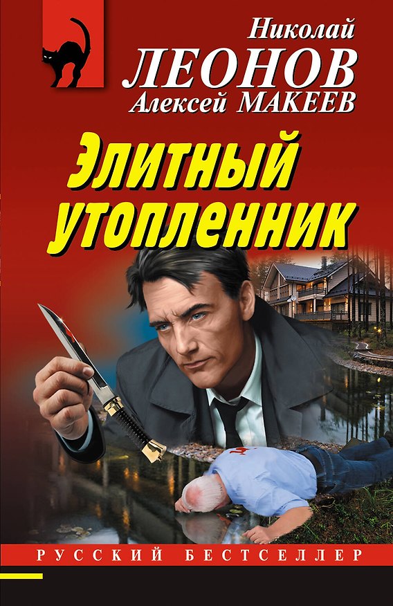 Книга Элитный утопленник (Николай Леонов) — 1