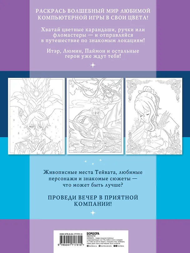 Книга Путешествие по Тейвату с Итэром, Люмин и Паймон. Раскрась любимый волшебный мир! () — 2