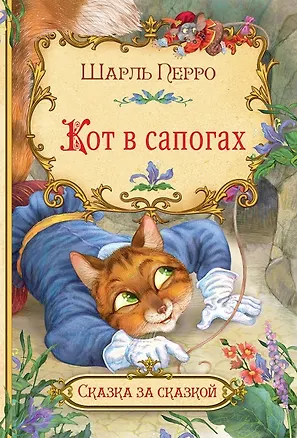 Книга Кот в сапогах (Шарль Перро)