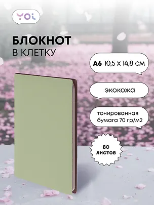 Записная книжка А6 80 листов, клетка, "Inspiration series", Yoi 3047807