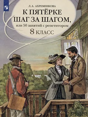 Книга К пятерке шаг за шагом, или 50 занятий с репетитором. Русский язык. 8 класс. Учебное пособие (Людмила Ахременкова)