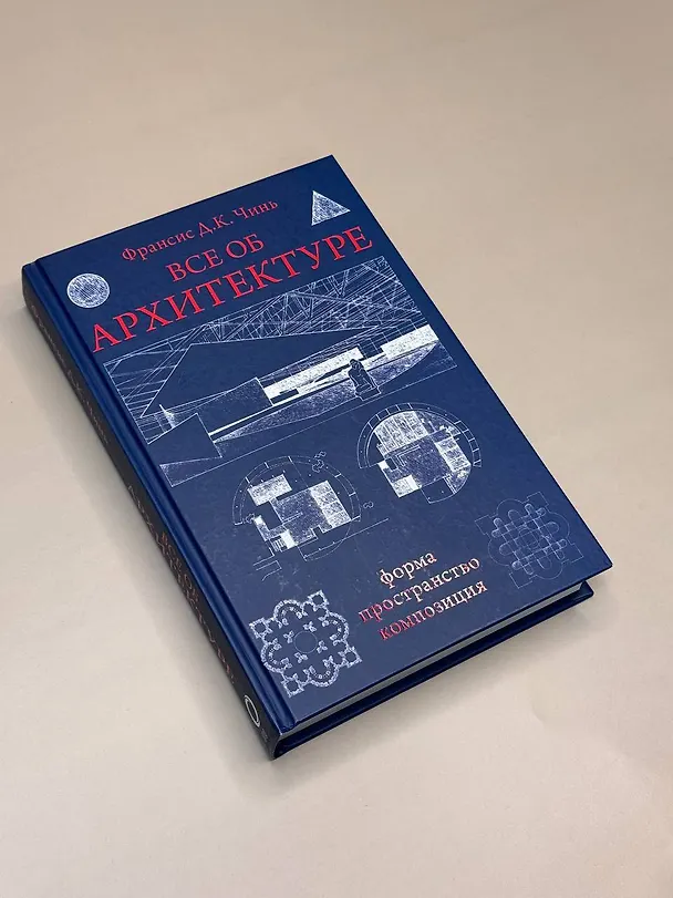 Книга Все об архитектуре. Форма, пространство, композиция (Франсис Чинь) — 8