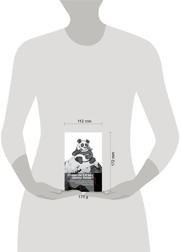 Книга Станет ли XXI век веком Китая. Манковские дискуссии о роли Китая. Генри Киссинджер и Фарид Закария против Найла Фергюсона и Дэвида Даокуя Ли (Генри Альфред Киссинджер) — 4