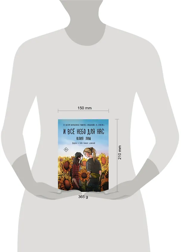Книга И все небо для нас (Юлия Лим) — 4
