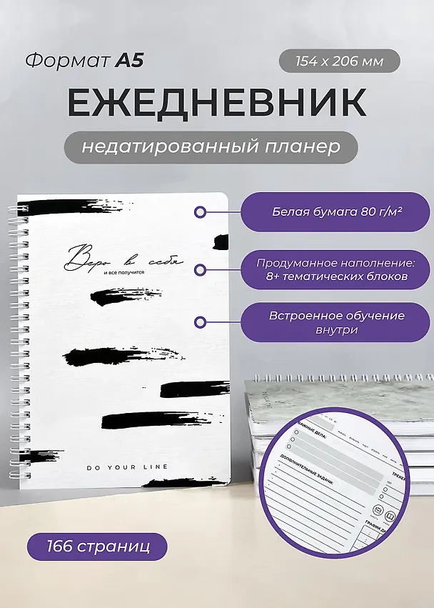 Ежедневник недатированный «DoYourLine. Верь в себя 2.0» А5, 83 листа, Remarklee 3130307 — 2