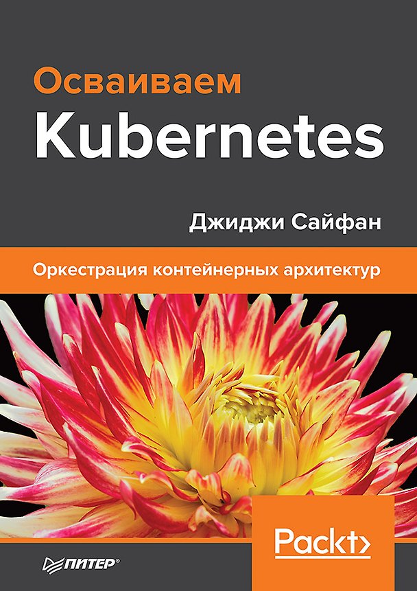 Книга Осваиваем Kubernetes. Оркестрация контейнерных архитектур (Джиджи Сайфан) — 1