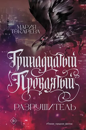 Книга Тринадцатый Проклятый. Разрушитель (Мария Токарева)
