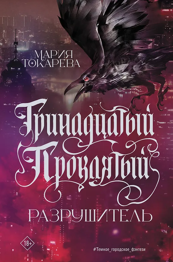 Книга Тринадцатый Проклятый. Разрушитель (Мария Токарева) — 1