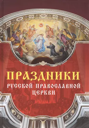 Праздники Русской Православной Церкви — 2412979 — 1