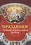 Праздники Русской Православной Церкви — 2412979 — 1