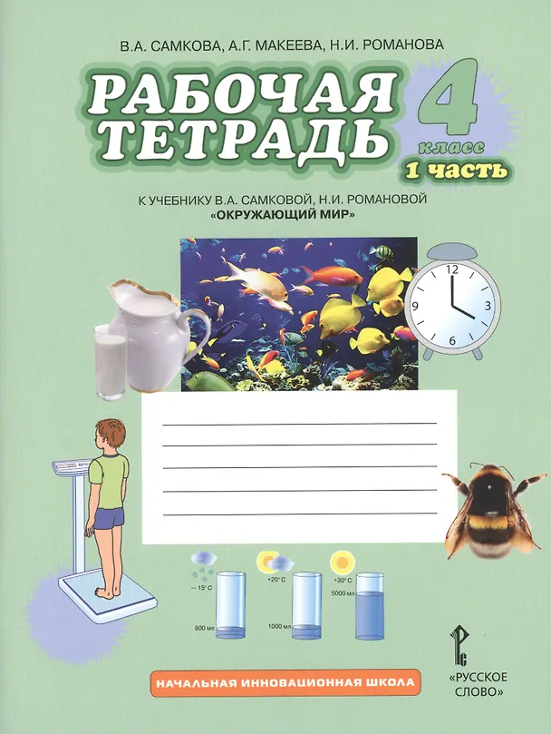 Книга Окружающий мир. 4 класс. Рабочая тетрадь к учебнику В.А. Самковой, Н.И. Романовой "Окружающий мир". В 2-х частях. Часть 1 (Виктория Самкова) — 1