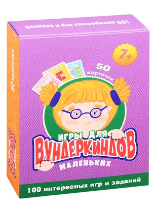 Книга Игры для маленьких вундеркиндов. 50 карточек (7+) ()