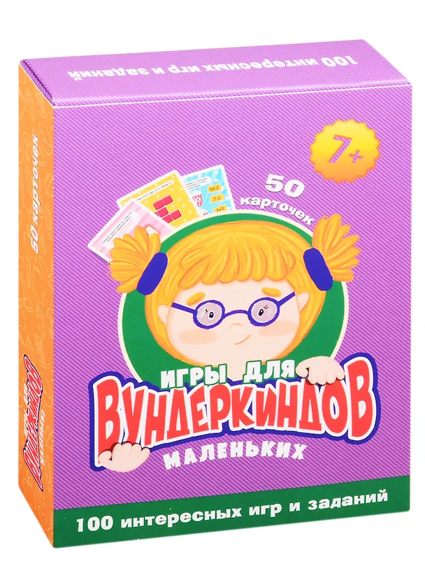 Книга Игры для маленьких вундеркиндов. 50 карточек (7+) () — 1