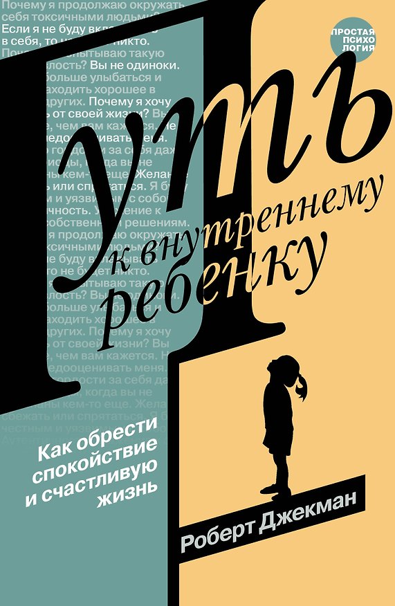 Книга Путь к внутреннему ребенку. Как обрести спокойствие и счастливую жизнь (Роберт Джекман) — 1
