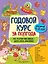 Годовой курс за полгода: для детей 1-2 лет — 2819788 — 1