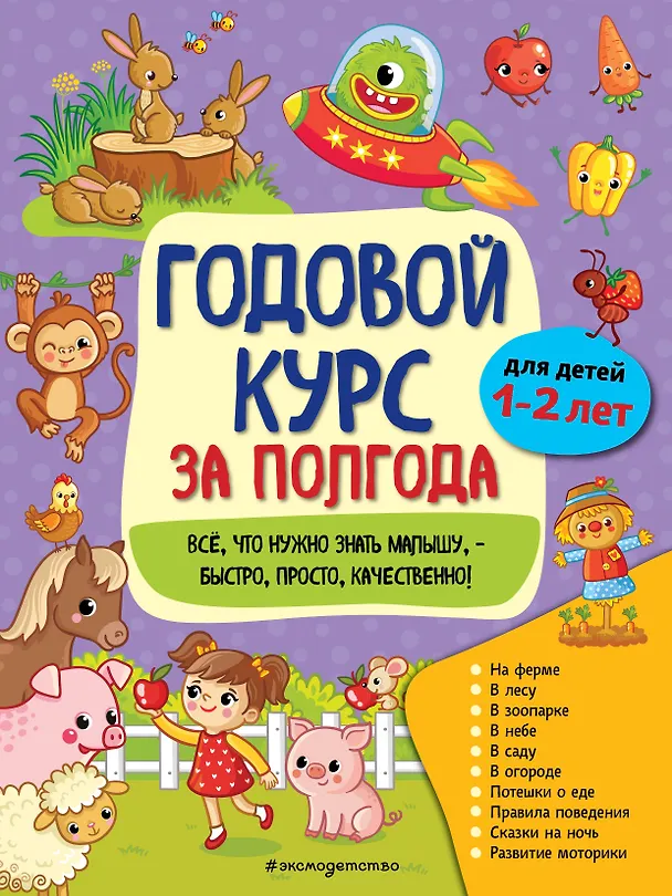 Книга Годовой курс за полгода: для детей 1-2 лет (Анна Горохова) — 1