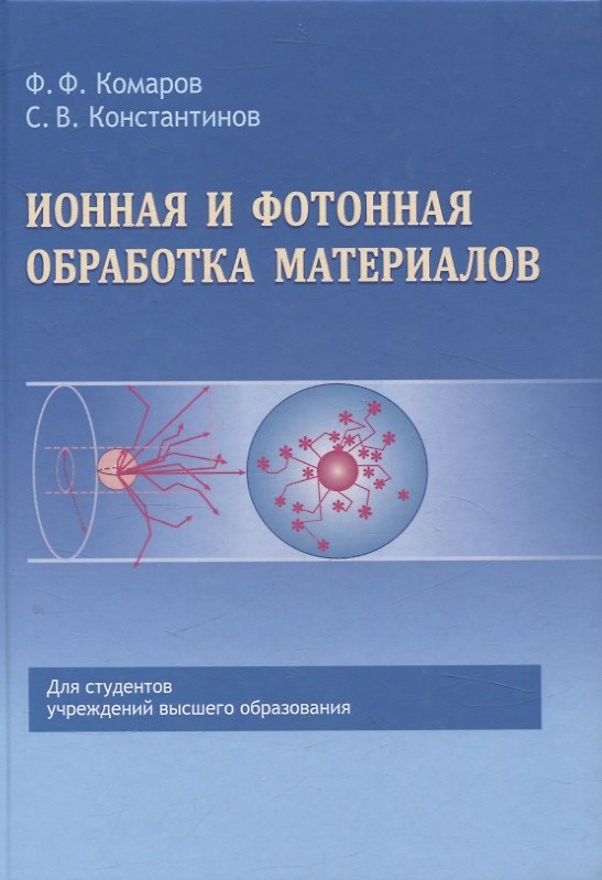 Книга Ионная и фотонная обработка материалов (Станислав Константинов, Фадей Комаров) — 1
